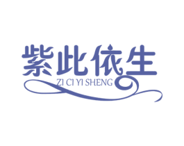 紫此依生 第30类小食配料商标图样