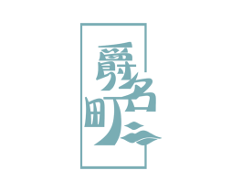 爵名町 第30类小食配料商标图样