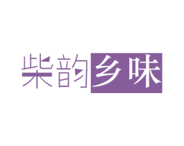 柴韵乡味 第30类小食配料商标图样