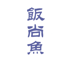 饭尚鱼 第30类小食配料商标图样