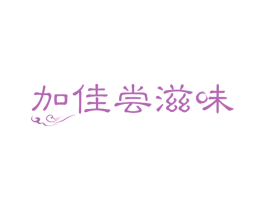 加佳尝滋味 第30类小食配料商标图样