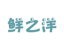 鲜之洋 第30类小食配料商标图样