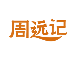 周远记 第30类小食配料商标图样