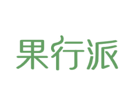 果行派 第30类小食配料商标图样