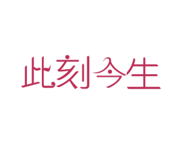 此刻今生 第30类小食配料商标图样
