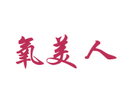 氧美人 第30类小食配料商标图样