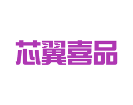 芯翼喜品 第30类小食配料商标图样