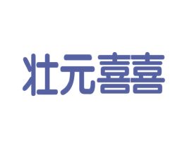 壮元喜喜 第30类小食配料商标图样