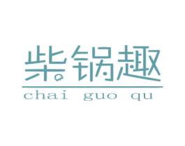 柴锅趣 第30类小食配料商标图样
