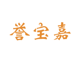 誉宝嘉 第30类小食配料商标图样