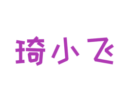 琦小飞 第30类小食配料商标图样