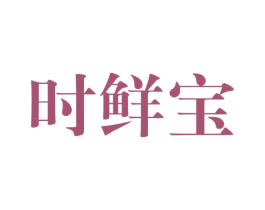 时鲜宝 第30类小食配料商标图样