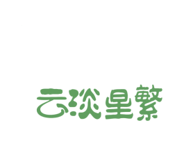 云淡星繁 第30类小食配料商标图样