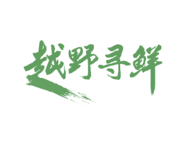 越野寻鲜 第30类小食配料商标图样