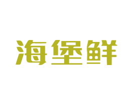 海堡鲜 第30类小食配料商标图样