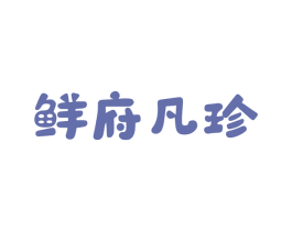 鲜府凡珍 第30类小食配料商标图样