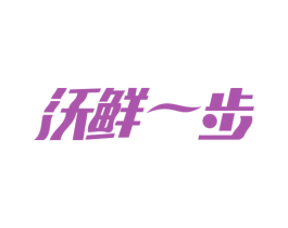 沃鲜一步 第30类小食配料商标图样