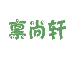 禀尚轩 第30类小食配料商标图样