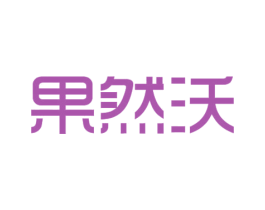 果然沃 第30类小食配料商标图样