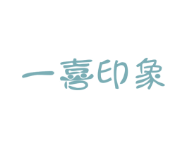 一喜印象 第30类小食配料商标图样
