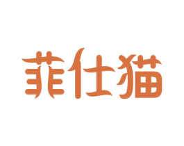 菲仕猫 第30类小食配料商标图样