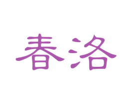 春洛 第30类小食配料商标图样