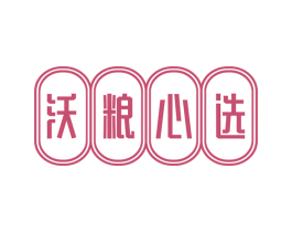 沃粮心选 第30类小食配料商标图样