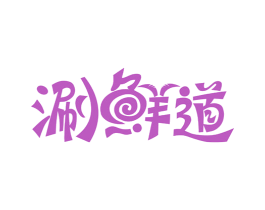 涮鲜道 第30类小食配料商标图样