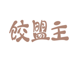 饺盟主 第30类小食配料商标图样