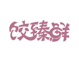 饺臻鲜 第30类小食配料商标图样