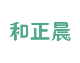 和正晨 第30类小食配料商标图样