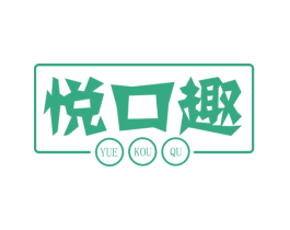 悦口趣 第30类小食配料商标图样