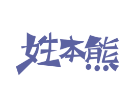 姓本熊 第30类小食配料商标图样