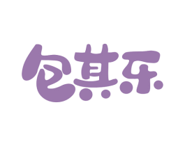 包其乐 第30类小食配料商标图样