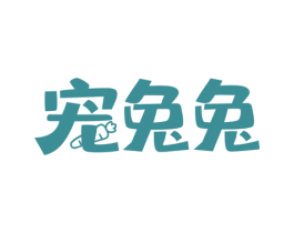 宠兔兔 第30类小食配料商标图样