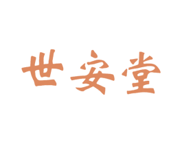 世安堂 第30类小食配料商标图样