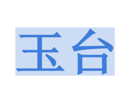 玉台 第30类小食配料商标图样
