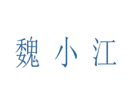魏小江 第30类小食配料商标图样