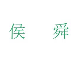 侯舜 第30类小食配料商标图样