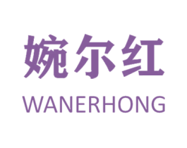 婉尔红 第30类小食配料商标图样