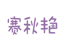 赛秋艳 第30类小食配料商标图样