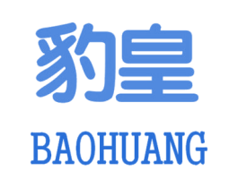 豹皇 第30类小食配料商标图样