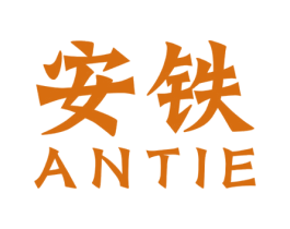 安铁 第30类小食配料商标图样