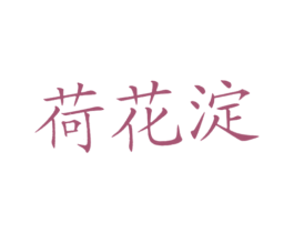 荷花淀 第30类小食配料商标图样