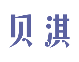 贝淇 第30类小食配料商标图样