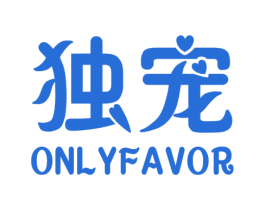 独宠  ONLYFAVOR 第30类小食配料商标图样