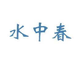 水中春 第30类小食配料商标图样