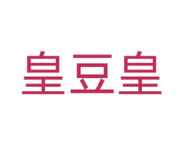 皇豆皇 第30类小食配料商标图样