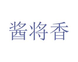 酱将香 第30类小食配料商标图样