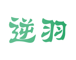 逆羽 第30类小食配料商标图样